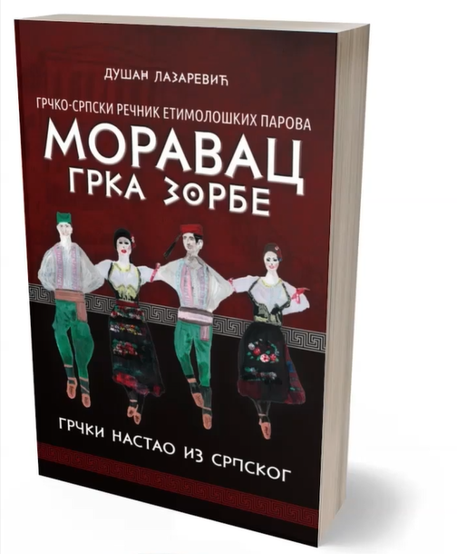 Моравац Грка Зорбе — Душан Лазаревић