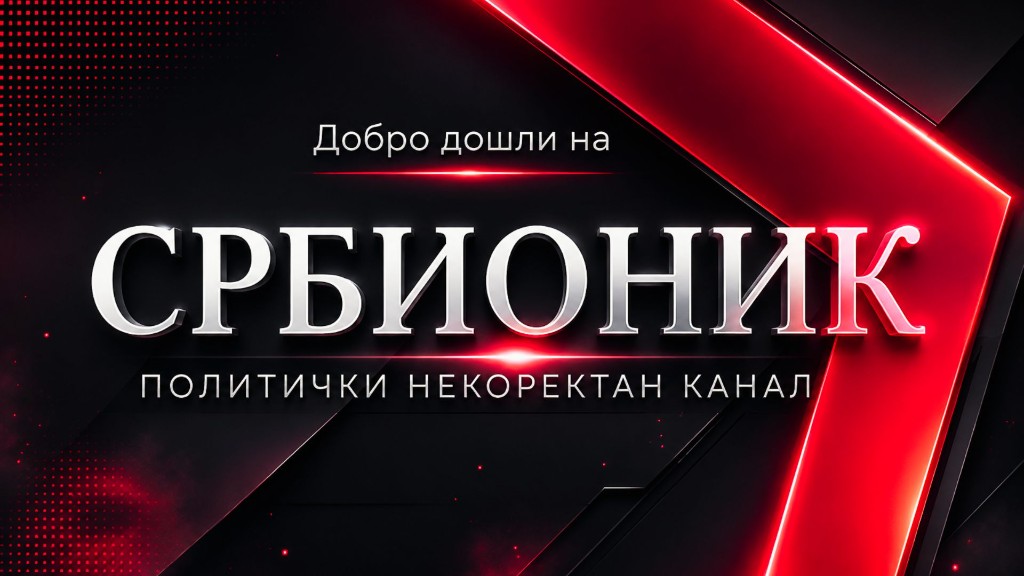 Србионик — политички некоректан канал
