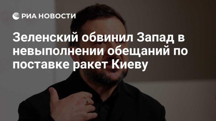 Зеленски оптужио Запад за непоштовање обећања