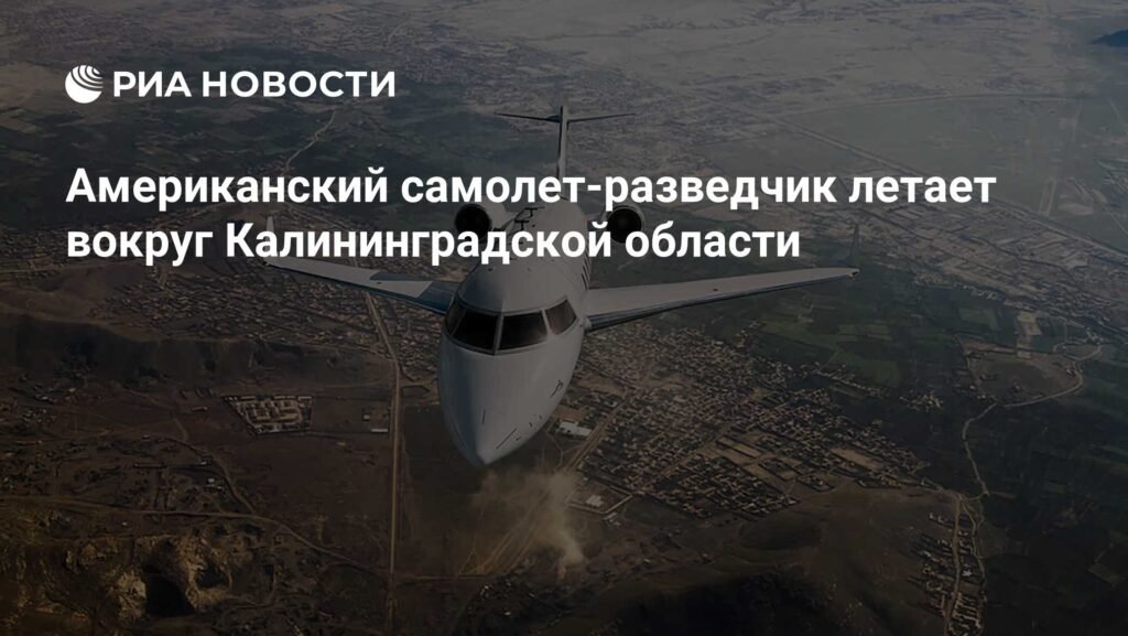 Амерички авион шпијунира око Калининграда