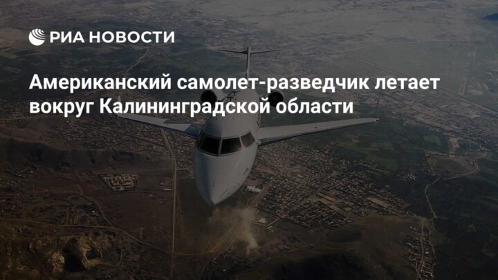 Амерички авион шпијунира око Калининграда