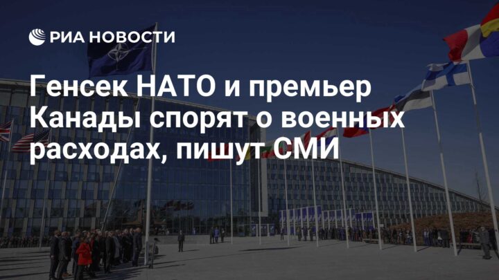 Генерални секретар НАТО и премијер Канаде о расходима