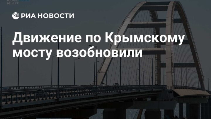 Поново отворен Кримски мост за саобраћај