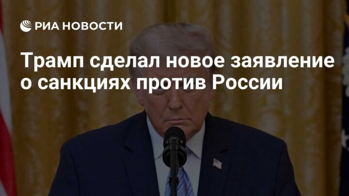 Трамп најавио нове санкције против Русије