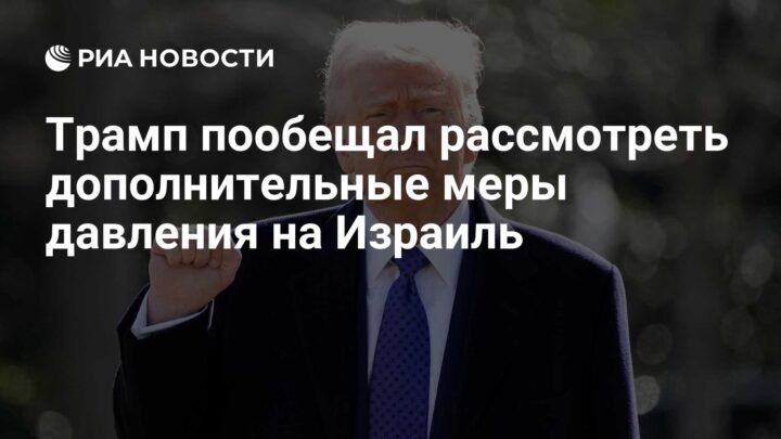 Трамп разматра нове мере против Израела