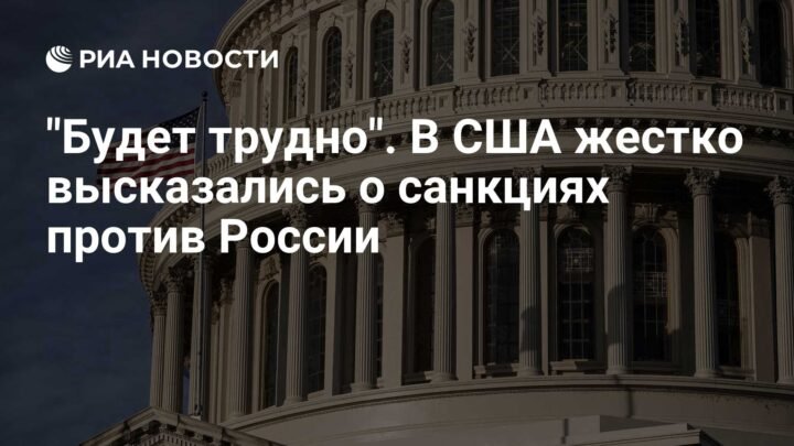 Сједињене Државе о санкцијама према Русији: ‘Будет трудно’