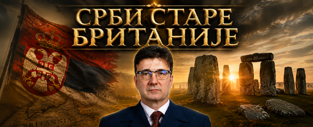 Да ли највеће британске реке крију српско порекло?