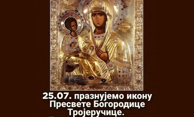 Молитва Богородици Тројеручици од Братислава Милановића