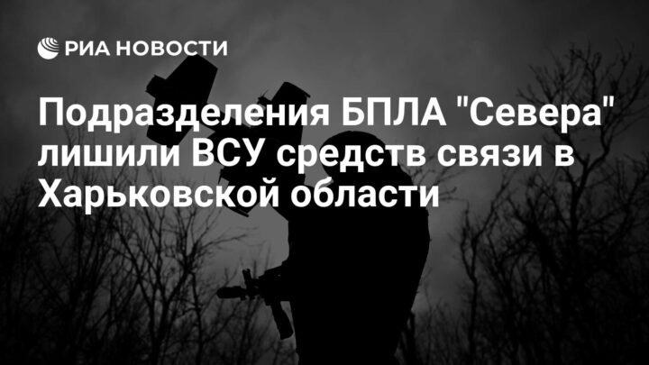 Руске јединице дронова онемогућиле комуникацију украјинских снага код Харкова