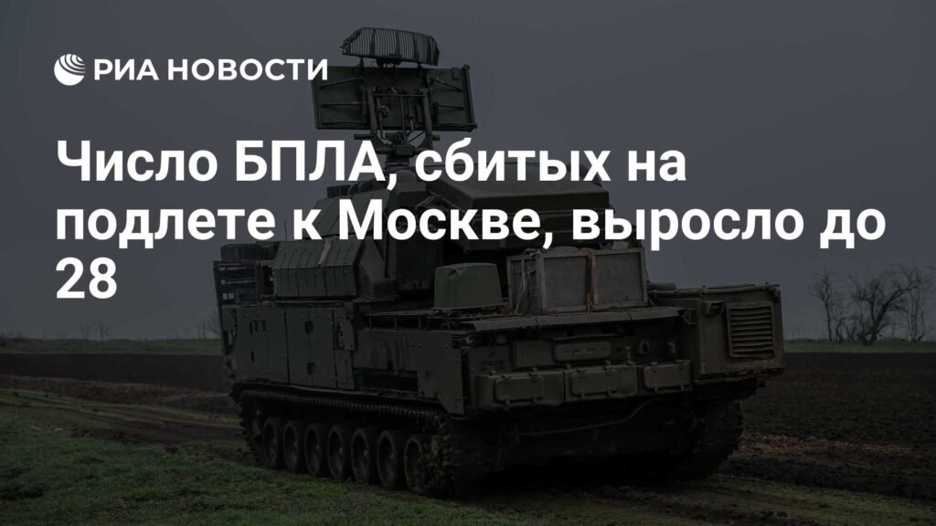 Број оборених дронова у близини Москве достигао 28