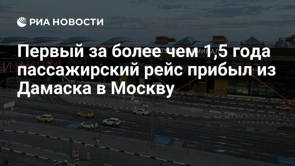 First Passenger Flight in Over 18 Months Arrives from Damascus to Moscow