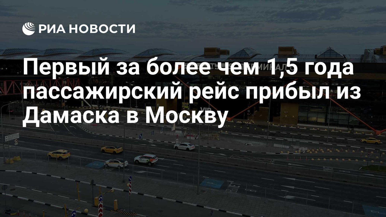 Damascus to Moscow flight