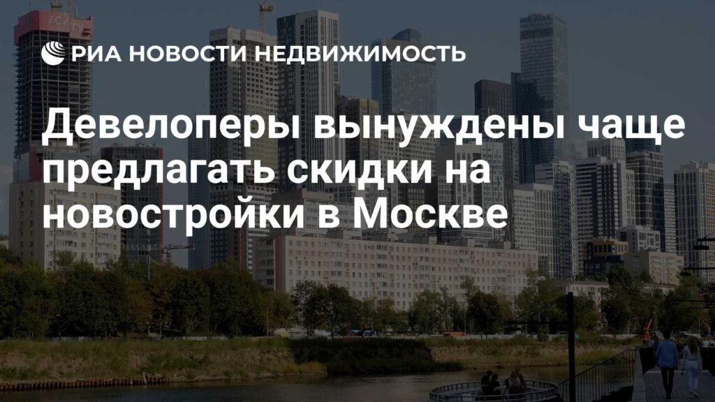 Московски инвеститори све чешће нуде попусте на новоградњу