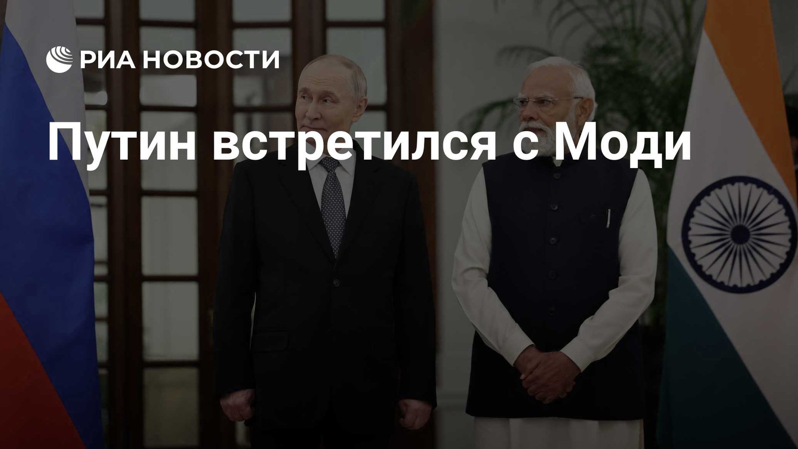 Putin Modi meeting