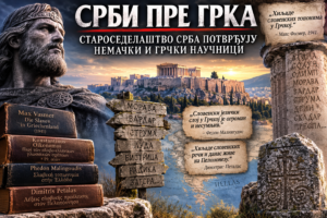 Срби пре Грка: Староседелаштво Срба потврђују немачки и грчки научници