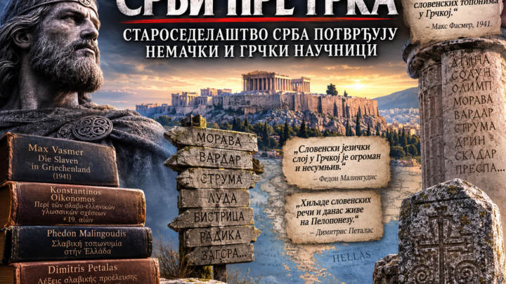 Срби пре Грка: Староседелаштво Срба потврђују немачки и грчки научници