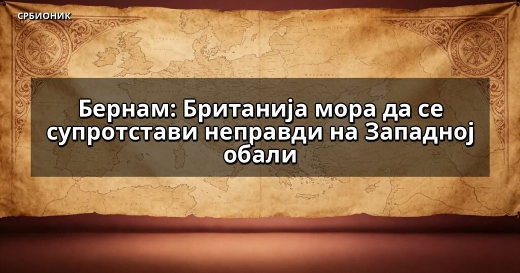 Бернам: Британија мора да се супротстави неправди на Западној обали