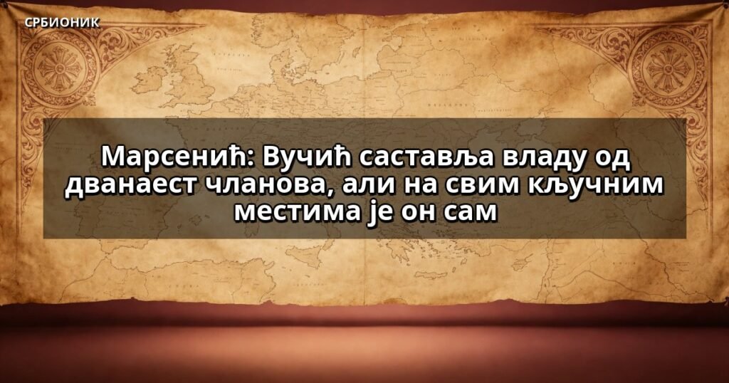 Марсенић: Вучић саставља владу од дванаест чланова, али на свим кључним местима је он сам