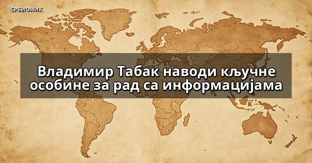 Владимир Табак наводи кључне особине за рад са информацијама