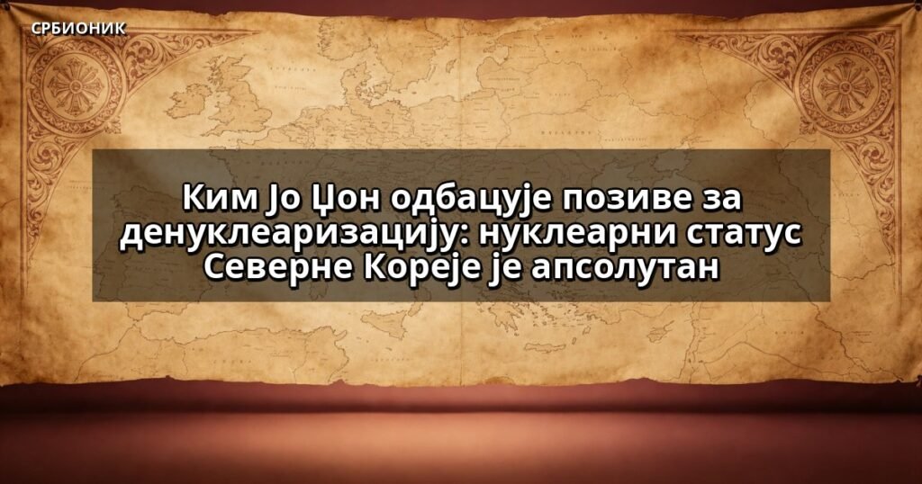 Ким Јо Џон одбацује позиве за денуклеаризацију: нуклеарни статус Северне Кореје је апсолутан