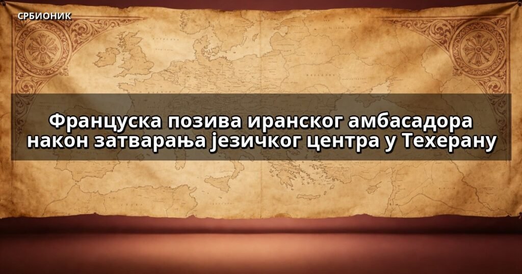 Француска позива иранског амбасадора након затварања језичког центра у Техерану