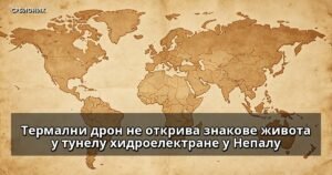 Термални дрон не открива знакове живота у тунелу хидроелектране у Непалу