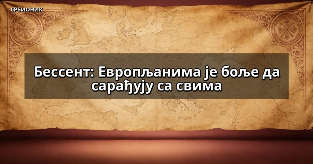 Бессент: Европљанима је боље да сарађују са свима