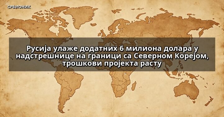 Русија улаже додатних 6 милиона долара у надстрешнице на граници са Северном Корејом, трошкови пројекта расту