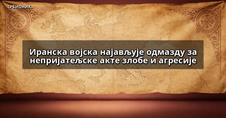 Иранска војска најављује одмазду за непријатељске акте злобе и агресије